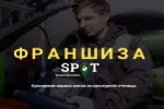 Франшиза сервиса по замене масла SPOT